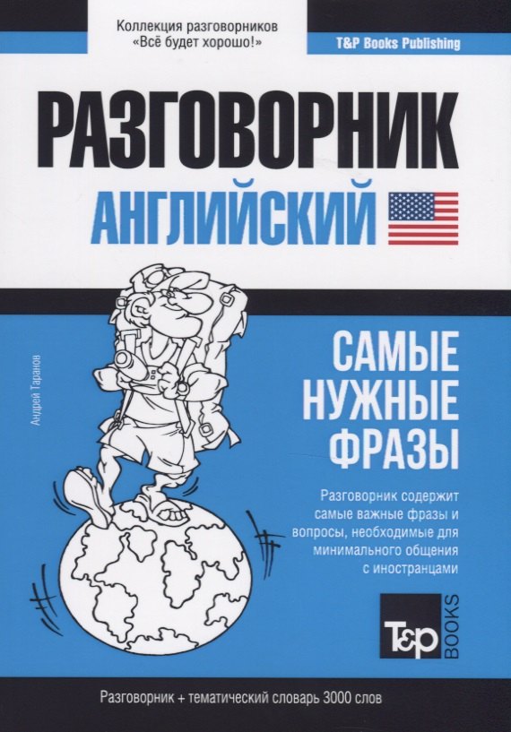 

Разговорник английский. Самые нужные фразы + тематический словарь 3000 слов