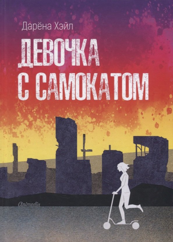 

Девочка с самокатом. Антиутопия
