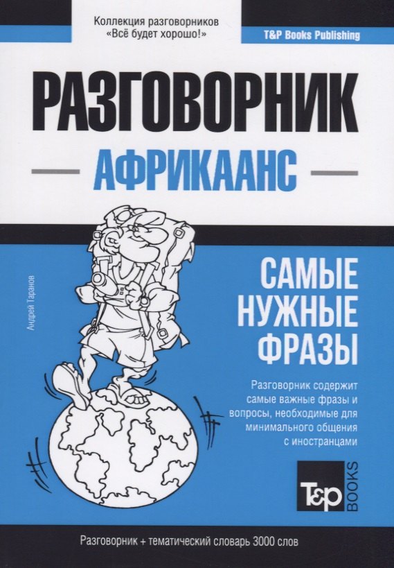 

Разговорник африкаанс. Самые нужные фразы + тематический словарь 3000 слов