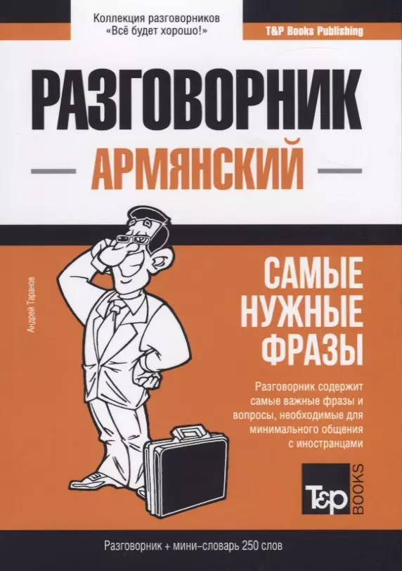 Таранов Андрей Михайлович Разговорник армянский. Самые нужные фразы + мини-словарь 250 слов