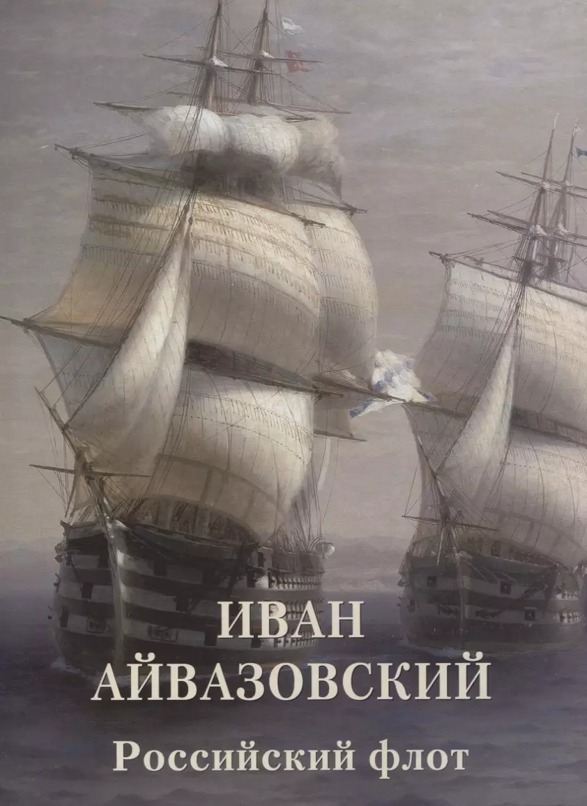 Астахов Андрей Юрьевич - Иван Айвазовский. Российский флот