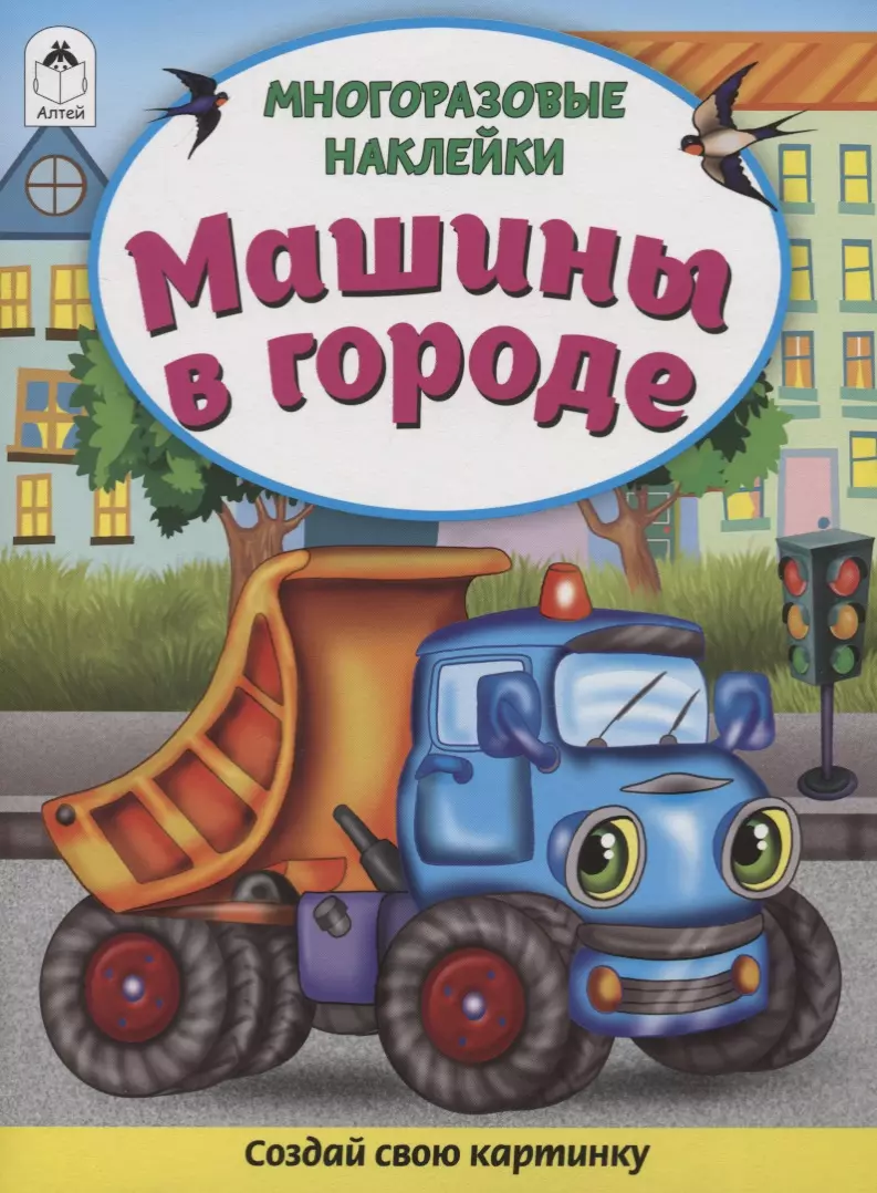 Морозова Дарья Владимировна Машины в городе. Книжка с многоразовыми наклейками