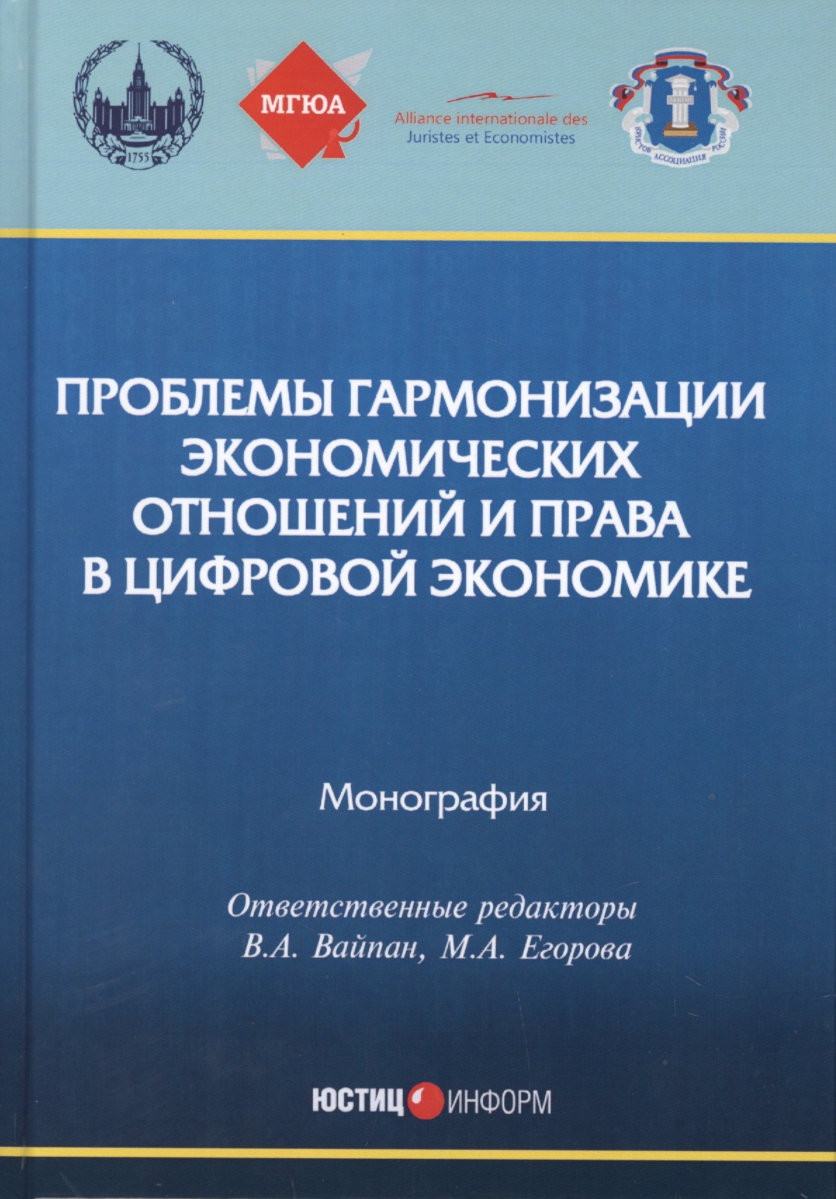 

Проблемы гармонизации экономических отношений и права в цифровой экономике. монография