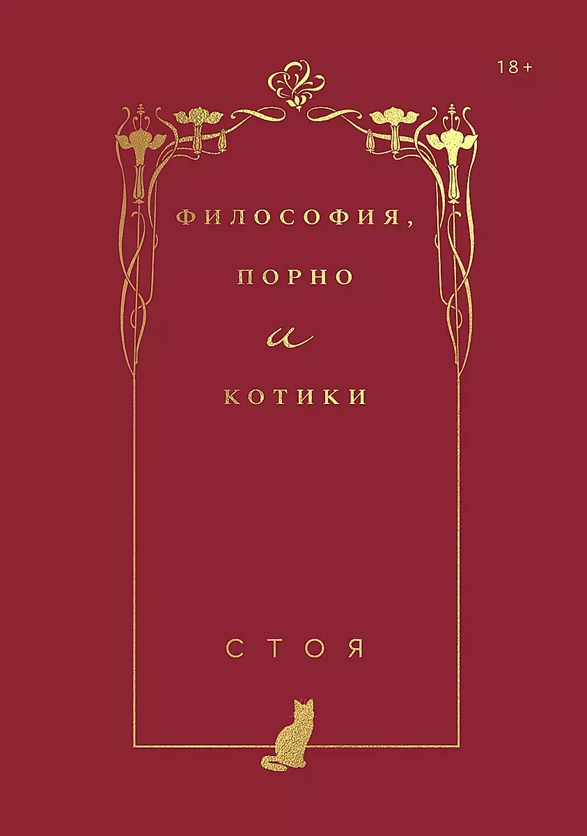 Философия, порно и котики (Стоя ) - купить книгу с доставкой в  интернет-магазине «Читай-город». ISBN: 978-5-60-436050-7