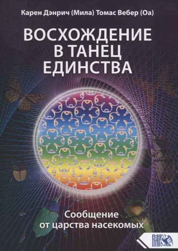 Дэнрич Карен (Мила) Восхождение в танец единства. Сообщение от Царства насекомых