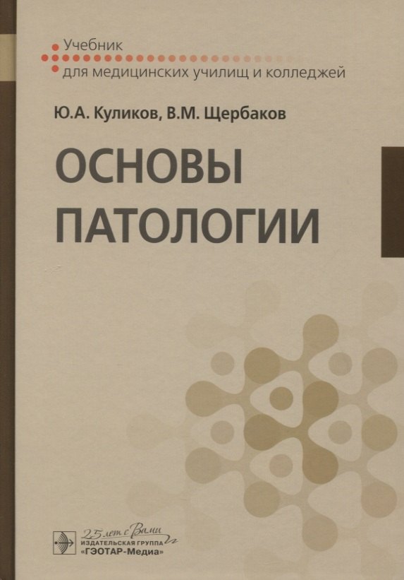 

Основы патологии. Учебник для медицинских училищ и колледжей