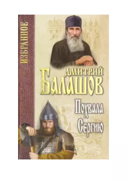 Похвала Сергию балашов дмитрий михайлович похвала сергию книга 1