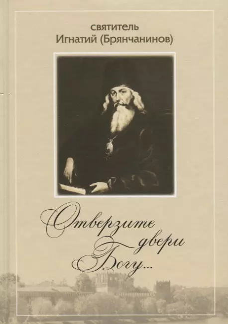 None Отверзите двери Богу… По творениям святителя Игнатия (Брянчанинова)