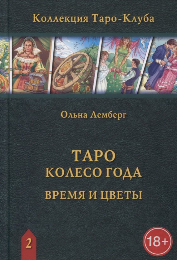 лемберг ольна таро колесо года время и цветы книга Лемберг Ольна Таро Колесо Года. Время и цветы