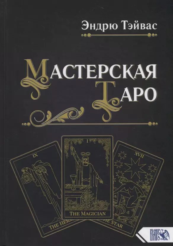 

Мастерская Таро