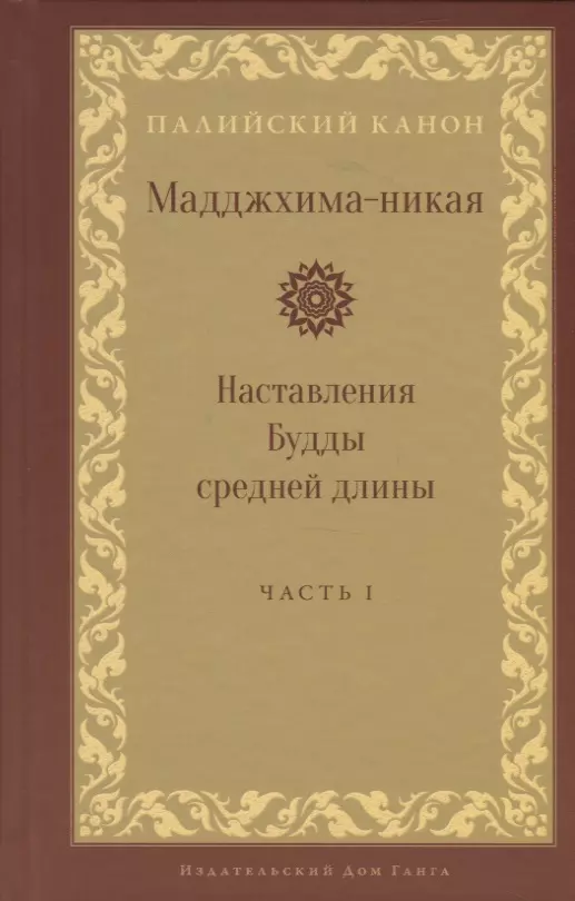 None Мадджхима-никая. Наставления Будды средней длины. Часть I