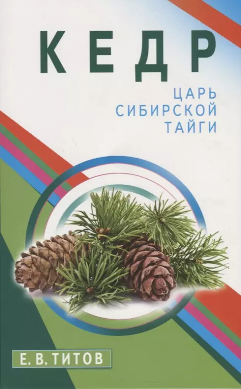 Титов Евгений Викторович Кедр - царь сибирской тайги кедр царь сибирской тайги титов е