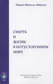 Любовь и сексуальность - Айванхов О.М.