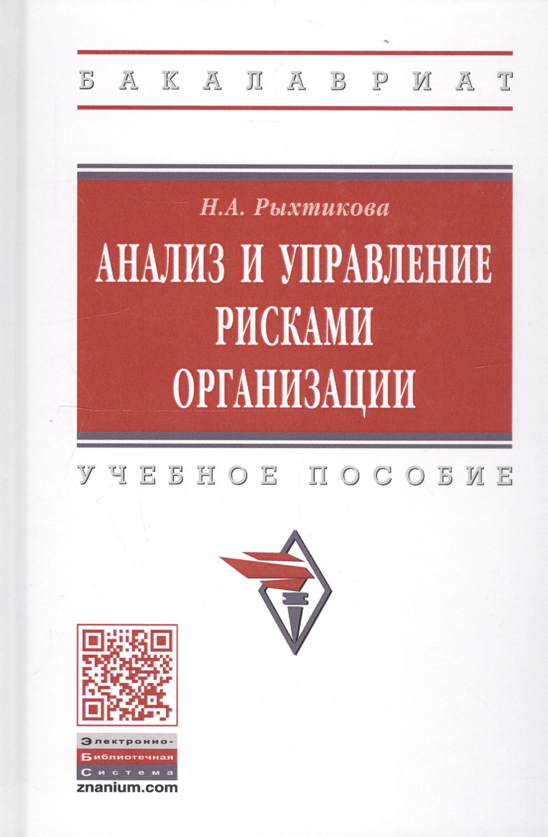 

Анализ и управление рисками организации