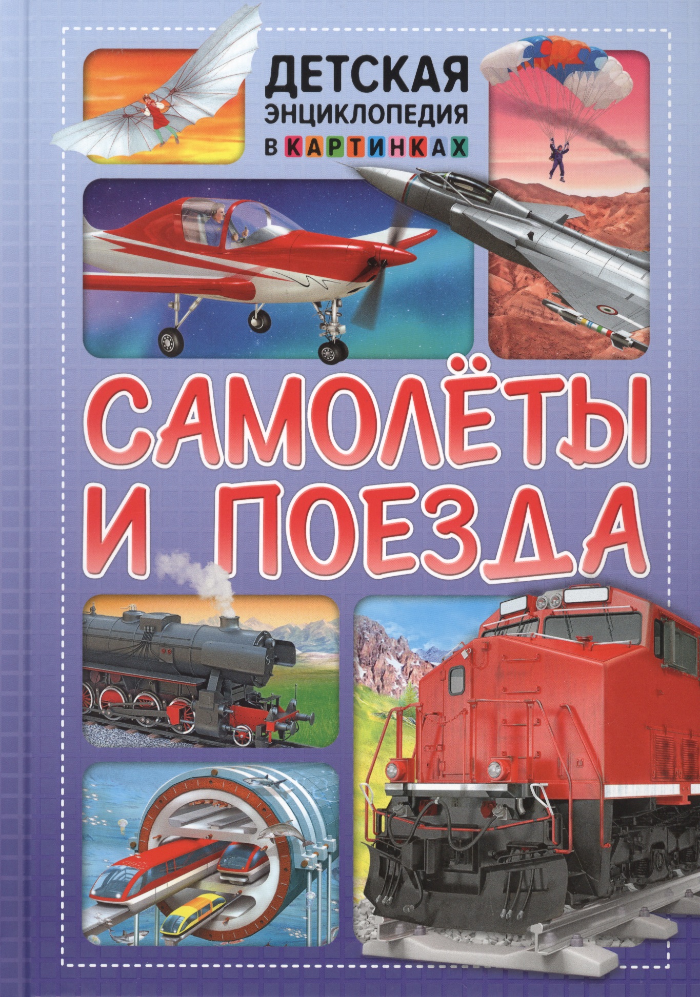Самолеты и поезда. Детская энциклопедия в картинках vandewiele agnes поезда детская энциклопедия