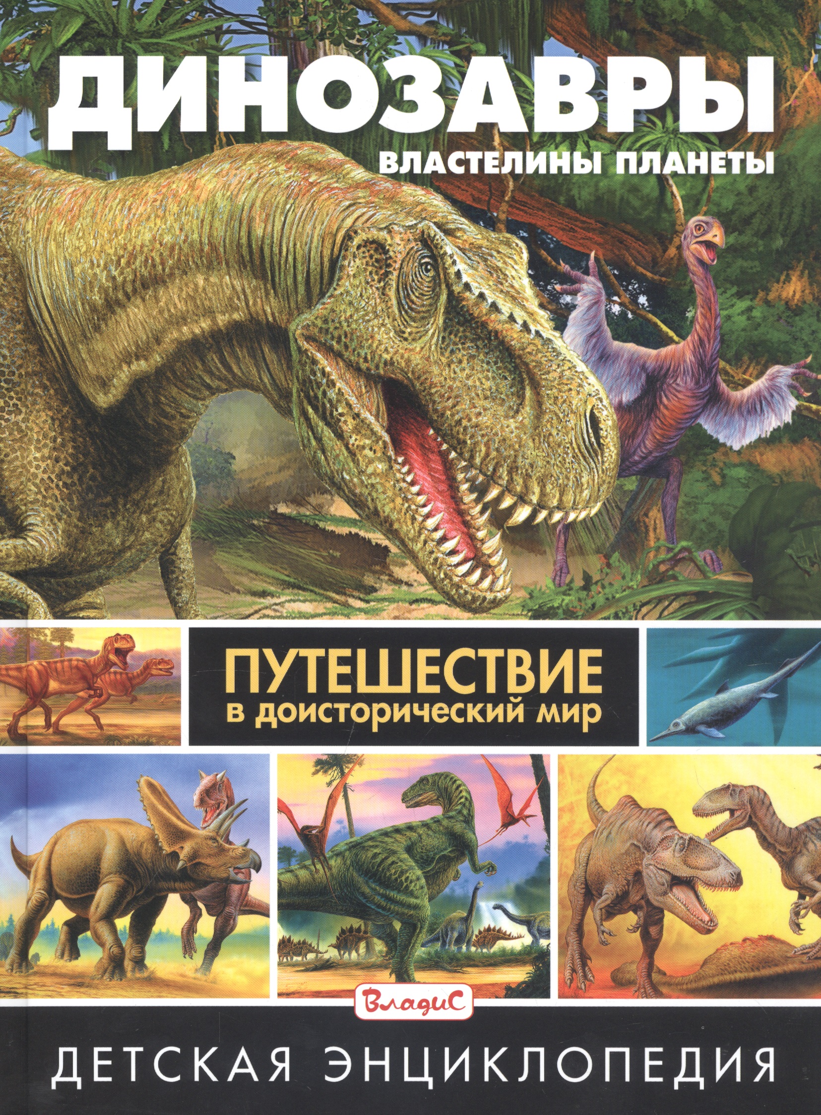 Динозавры – властелины планеты. Путешествие в доисторический мир. Детская энциклопедия