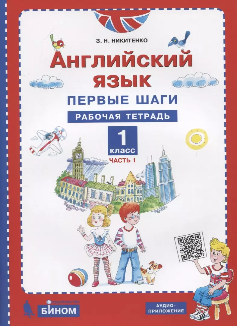 Английский язык 1 класс видеоуроки. Никитенко английский язык первые шаги. УМК «английский язык. Первые шаги» з.н. Никитенко. Никитенко английский язык 1 класс. Английский язык 1 класс рабочая тетрадь.