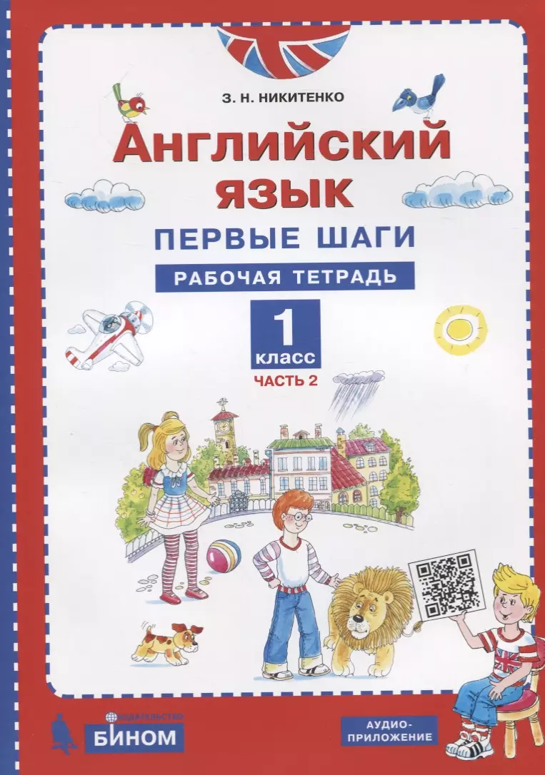 Английский язык. 1 класс. Первые шаги. Рабочая тетрадь. В 2 частях. Часть 2  (Зинаида Никитенко) - купить книгу с доставкой в интернет-магазине  «Читай-город». ISBN: 978-5-99-635140-4