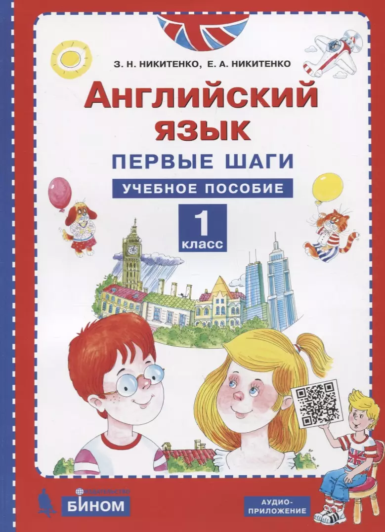 Никитенко Зинаида Николаевна - Английский язык. 1 класс. Первые шаги. Учебное пособие