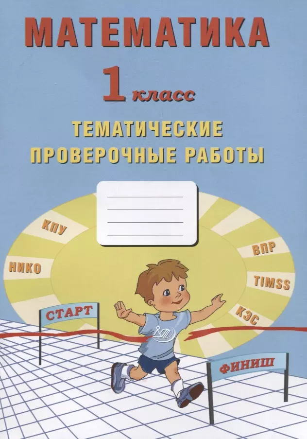 Волкова Елена Васильевна Математика. 1 класс. Тематические проверочные работы. Учебное пособие