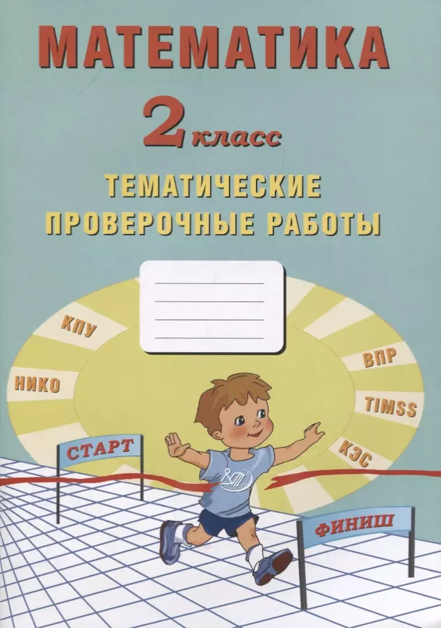 Волкова Елена Васильевна Математика. 2 класс. Тематические проверочные работы. Учебное пособие