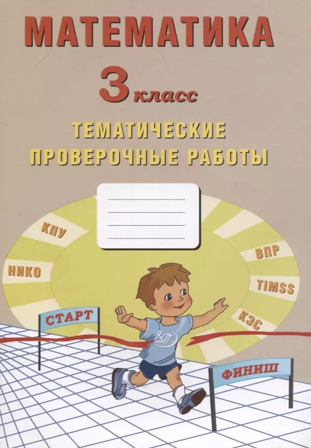 Волкова Елена Васильевна Математика. 3 класс. Тематические проверочные работы. Учебное пособие математика 1 класс тематические проверочные работы система развития обучения л в занкова фгос