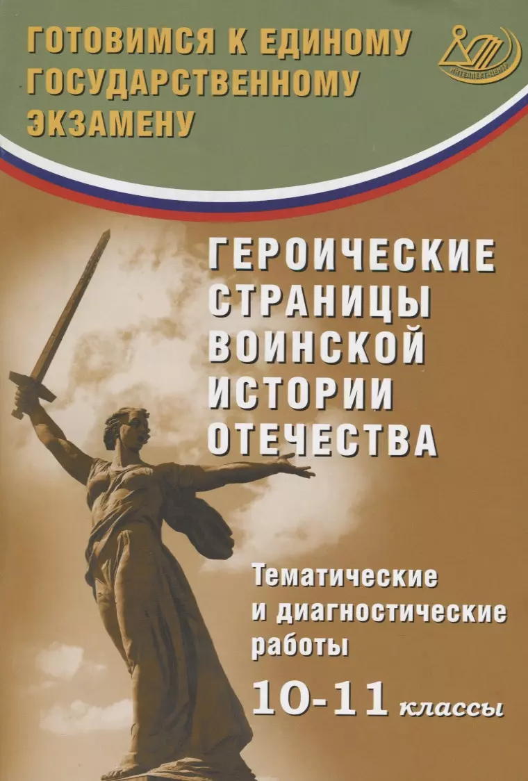 Кишенкова Ольга Викторовна Героические страницы воинской истории Отечества. 10-11 классы. Тематические и диагностические работы.