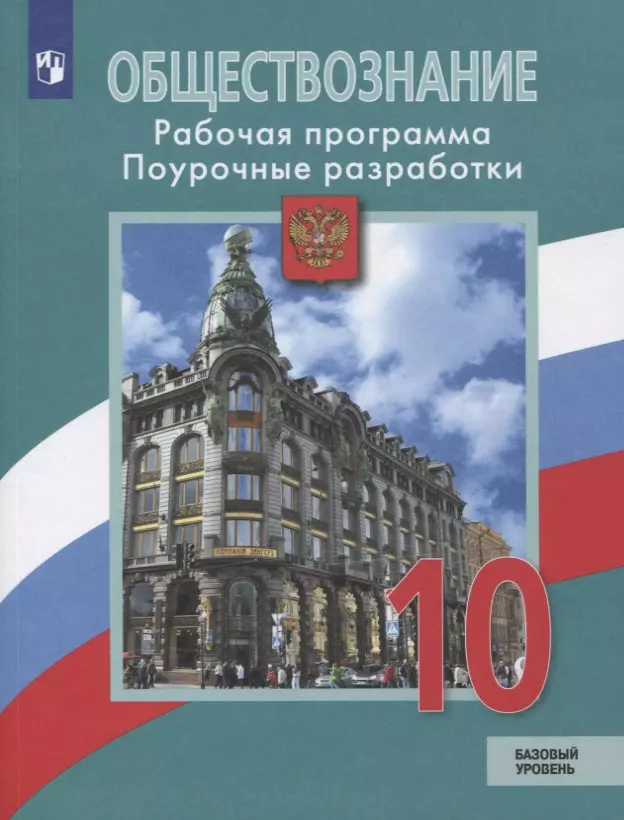 Боголюбов Леонид Наумович - Обществознание. 10 класс. Рабочая программа. Поурочные разработки. Базовый уровень. Учебное пособие для общеобразовательных организаций