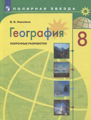 География. 8 класс. Поурочные разработки (Вера Николина) - купить книгу ...