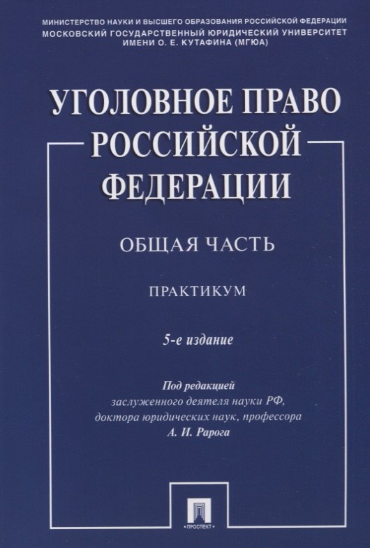 

Уголовное право Российской Федерации. Общая часть. Практикум