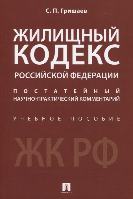 

Жилищный кодекс Российской Федерации. Постатейный научно-практический комментарий. Учебное пособие