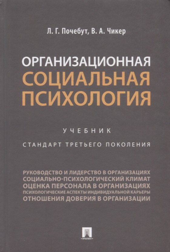 

Организационная социальная психология. Учебник. Стандарт третьего поколения