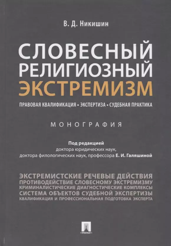 Галяшина Елена Игоревна Словесный религиозный экстремизм. Правовая квалификация. Экспертиза. Судебная практика. Монография