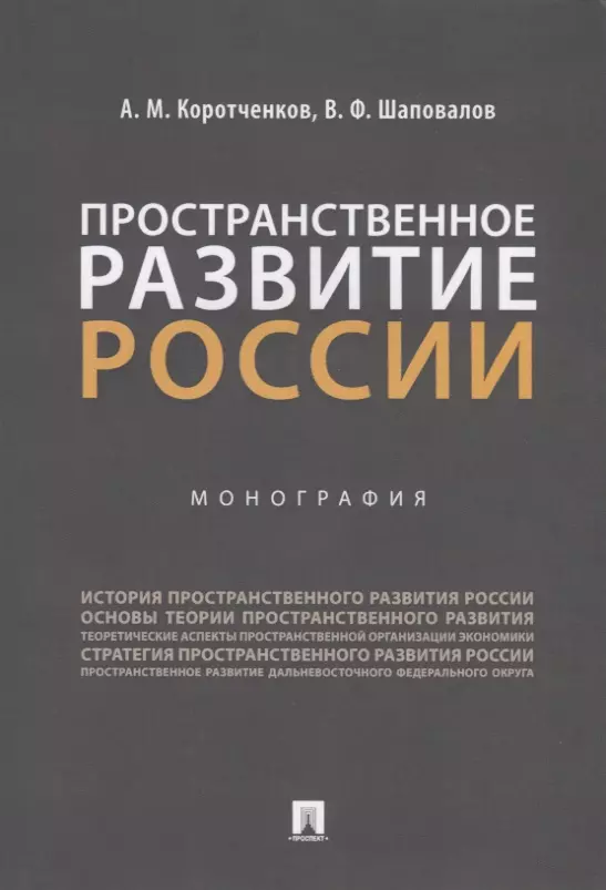 Коротченков Анатолий Матвеевич - Пространственное развитие России. Монография