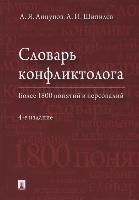 Анцупов Анатолий Яковлевич - Словарь конфликтолога. Более 1800 понятий и персоналий