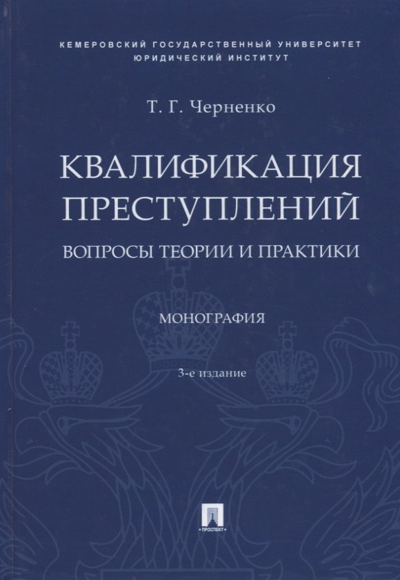

Квалификация преступлений. Вопросы теории и практики. Монография