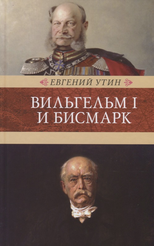 Утин Евгений Исаакович Вильгельм I и Бисмарк. Исторические очерки