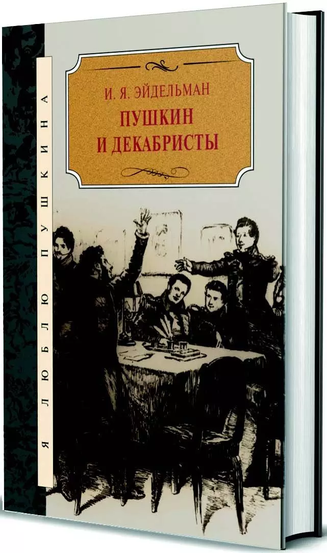 Эйдельман Натан Яковлевич Пушкин и декабристы