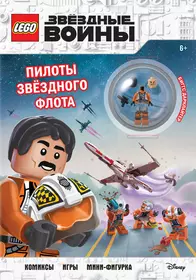 LEGO STAR WARS. Пилоты звездного флота. Комиксы. Игры. Мини-фигурка -  купить книгу с доставкой в интернет-магазине «Читай-город». ISBN:  978-5-04-105453-3