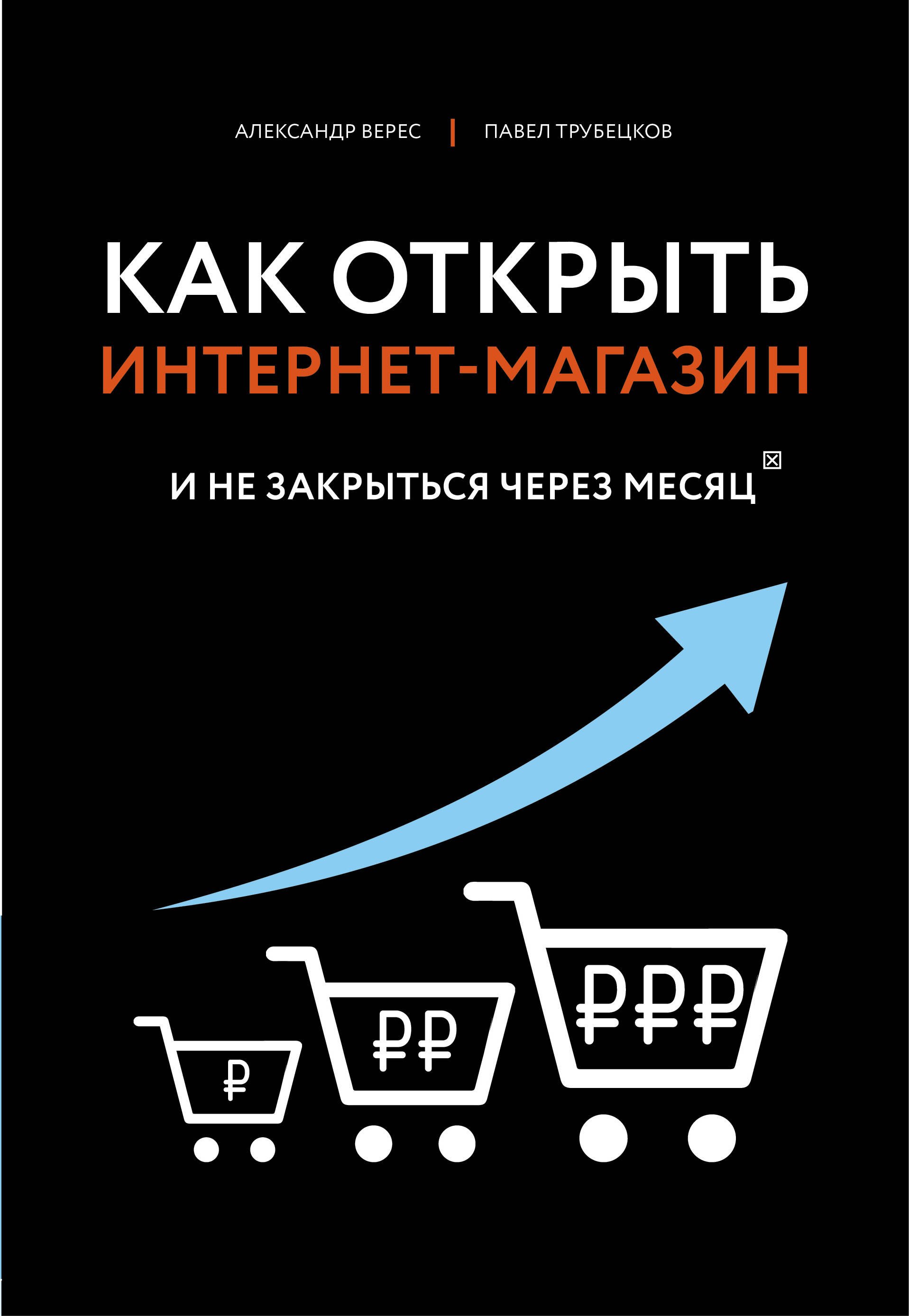 

Как открыть интернет-магазин. И не закрыться через месяц