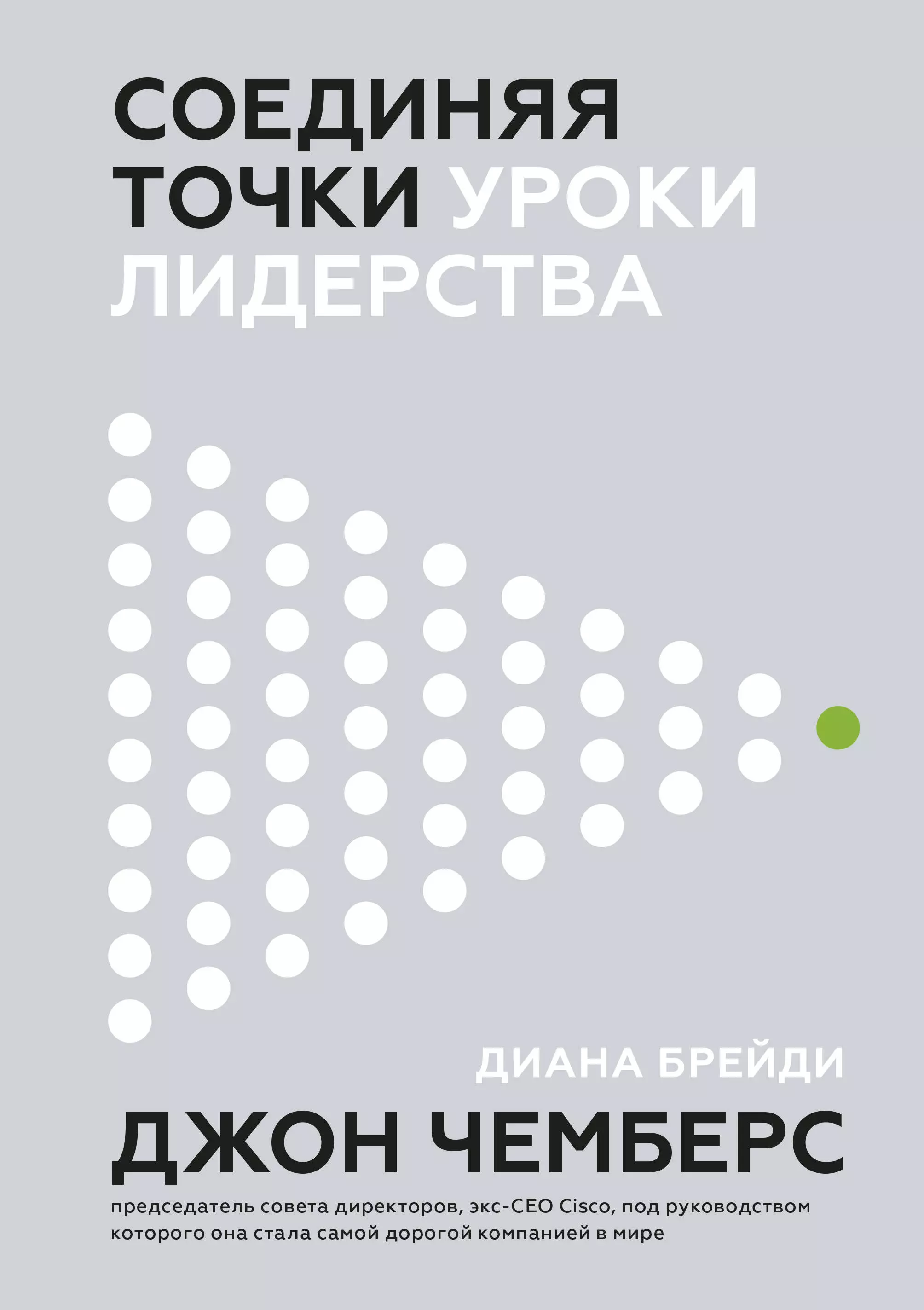 Чемберс Джон - Соединяя точки. Уроки лидерства