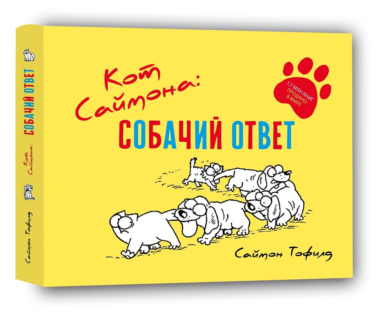 Тофилд Саймон Кот Саймона: Собачий ответ тофилд саймон кот саймона игра без правил