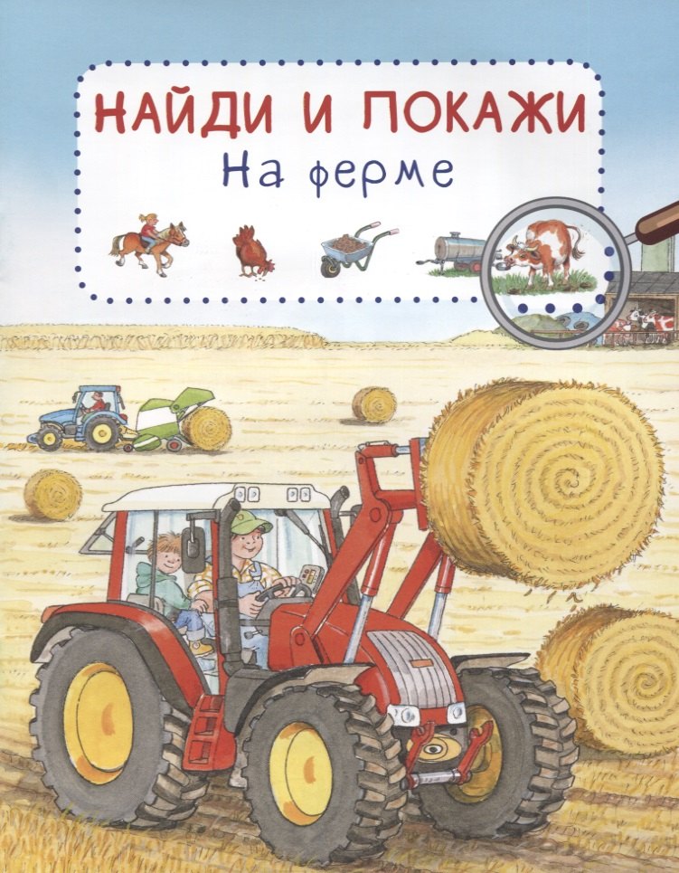

На ферме. Найди и покажи