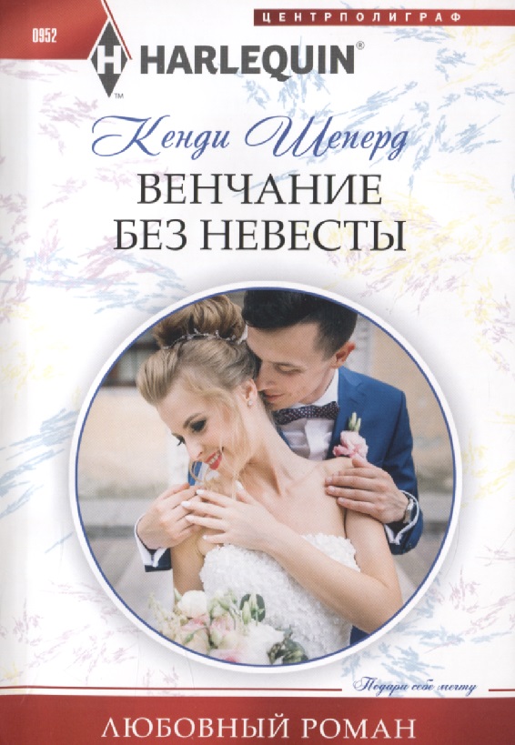 Шеперд Кенди - Венчание без невесты