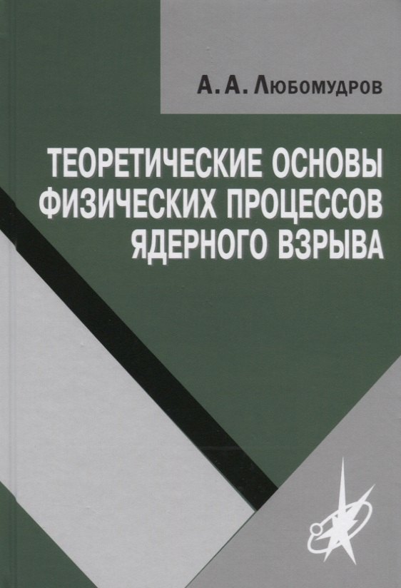 Любомудров Александр Александрович Теоретические основы физических процессов ядерного взрыва