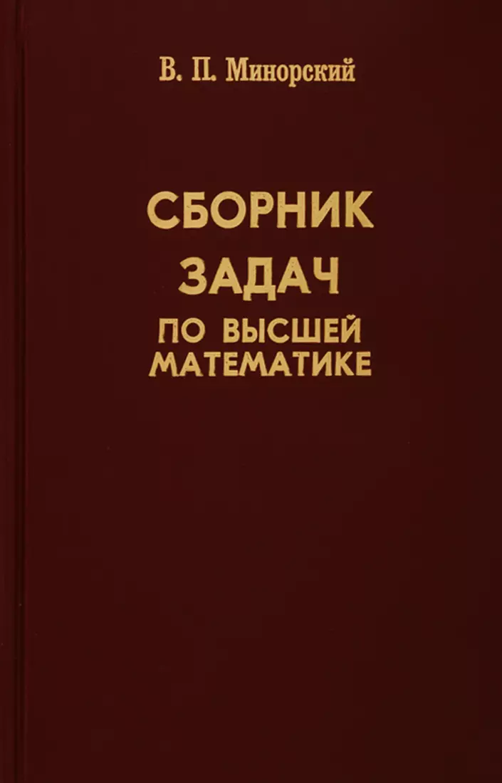 Сборник задач по высшей математике поспелов алексей сергеевич сборник задач по высшей математике в 2 х частях часть 2