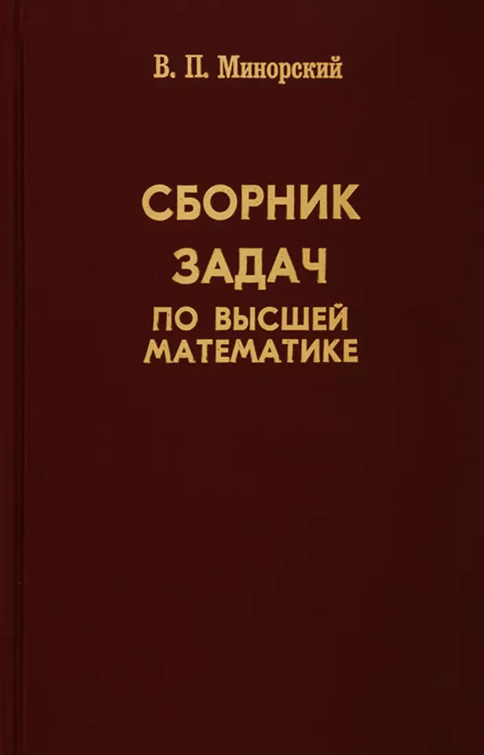 Сборник Задач По Высшей Математике (В.М. Минорский) - Купить Книгу.