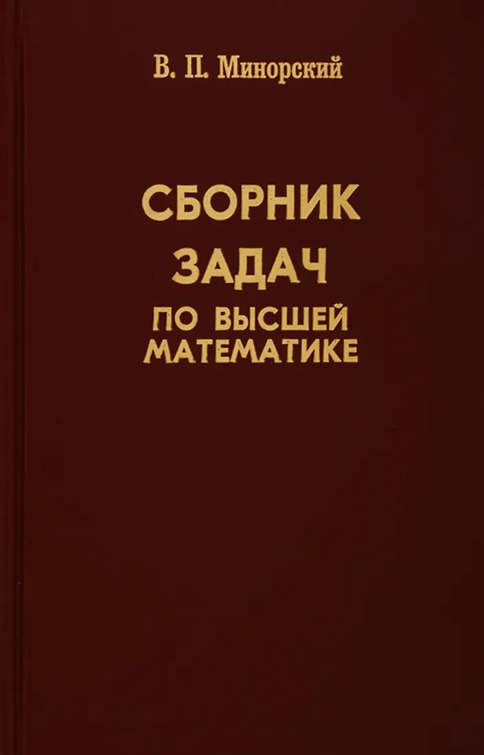 Сборник Задач По Высшей Математике (В.М. Минорский) - Купить Книгу.