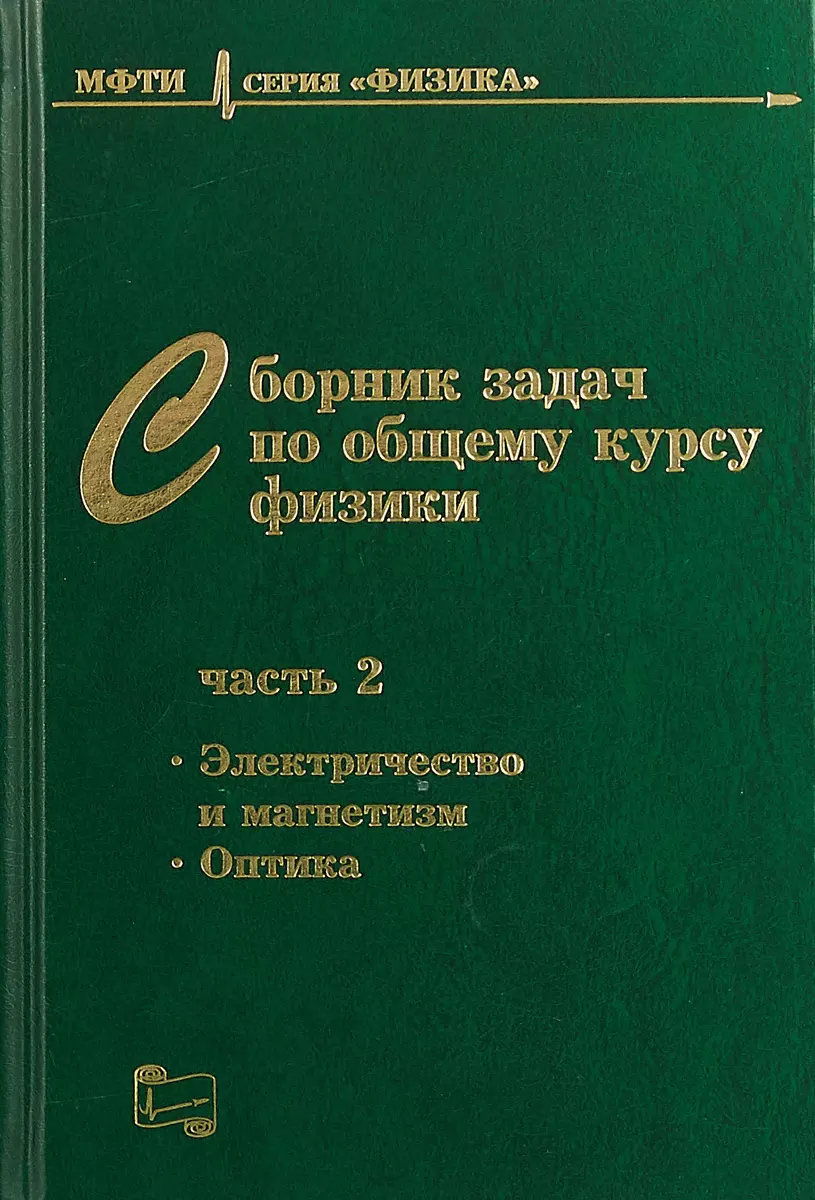 Сборник задач по общему курсу физики. В трех частях. Часть 2. Электричество  и магнетизм. Оптика (Владимир Овчинкин) - купить книгу с доставкой в  интернет-магазине «Читай-город». ISBN: 978-5-89-155306-4