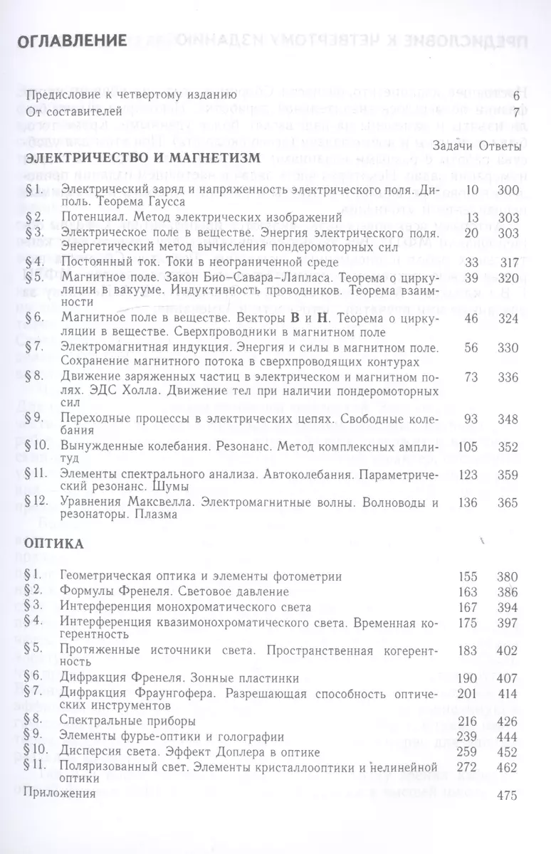 Сборник задач по общему курсу физики. В трех частях. Часть 2. Электричество  и магнетизм. Оптика (Владимир Овчинкин) - купить книгу с доставкой в  интернет-магазине «Читай-город». ISBN: 978-5-89-155306-4